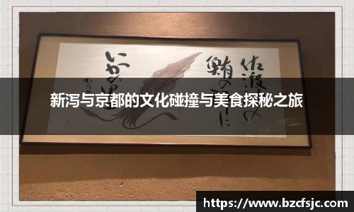 新泻与京都的文化碰撞与美食探秘之旅