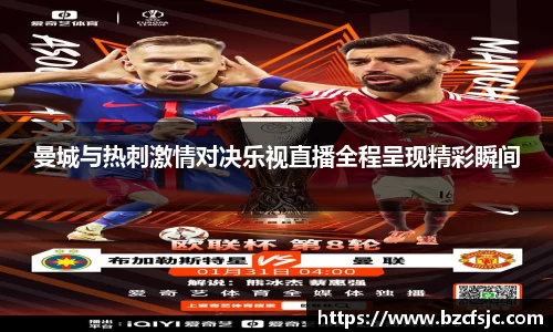 曼城与热刺激情对决乐视直播全程呈现精彩瞬间