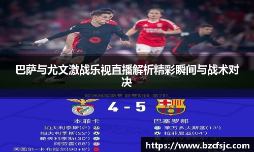 巴萨与尤文激战乐视直播解析精彩瞬间与战术对决
