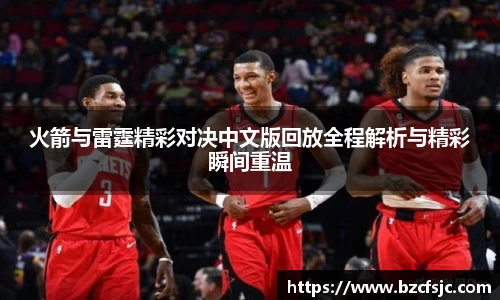 火箭与雷霆精彩对决中文版回放全程解析与精彩瞬间重温