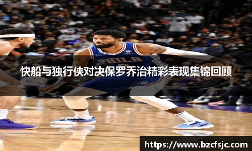 快船与独行侠对决保罗乔治精彩表现集锦回顾