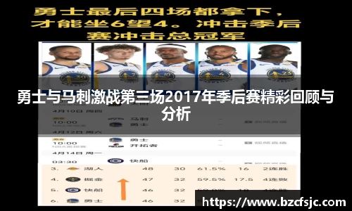 勇士与马刺激战第三场2017年季后赛精彩回顾与分析